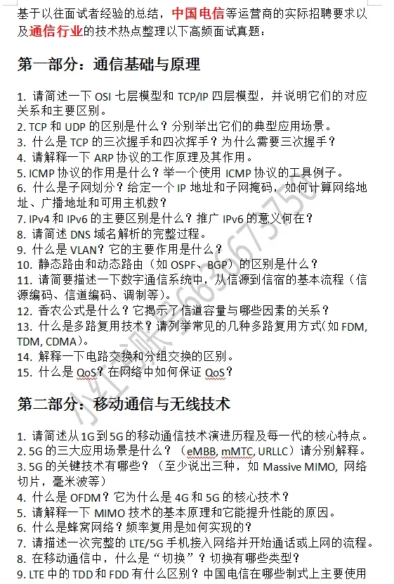 电信面试通信类专业技术性高频面试真题