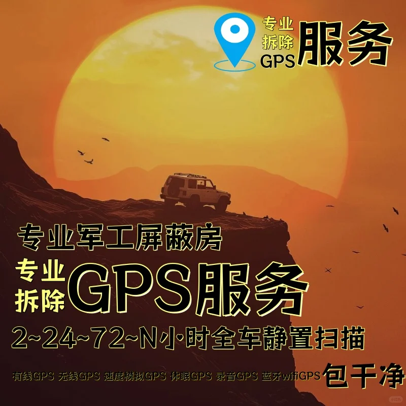 中卫车上的GPS定位器怎样找到并拆除
