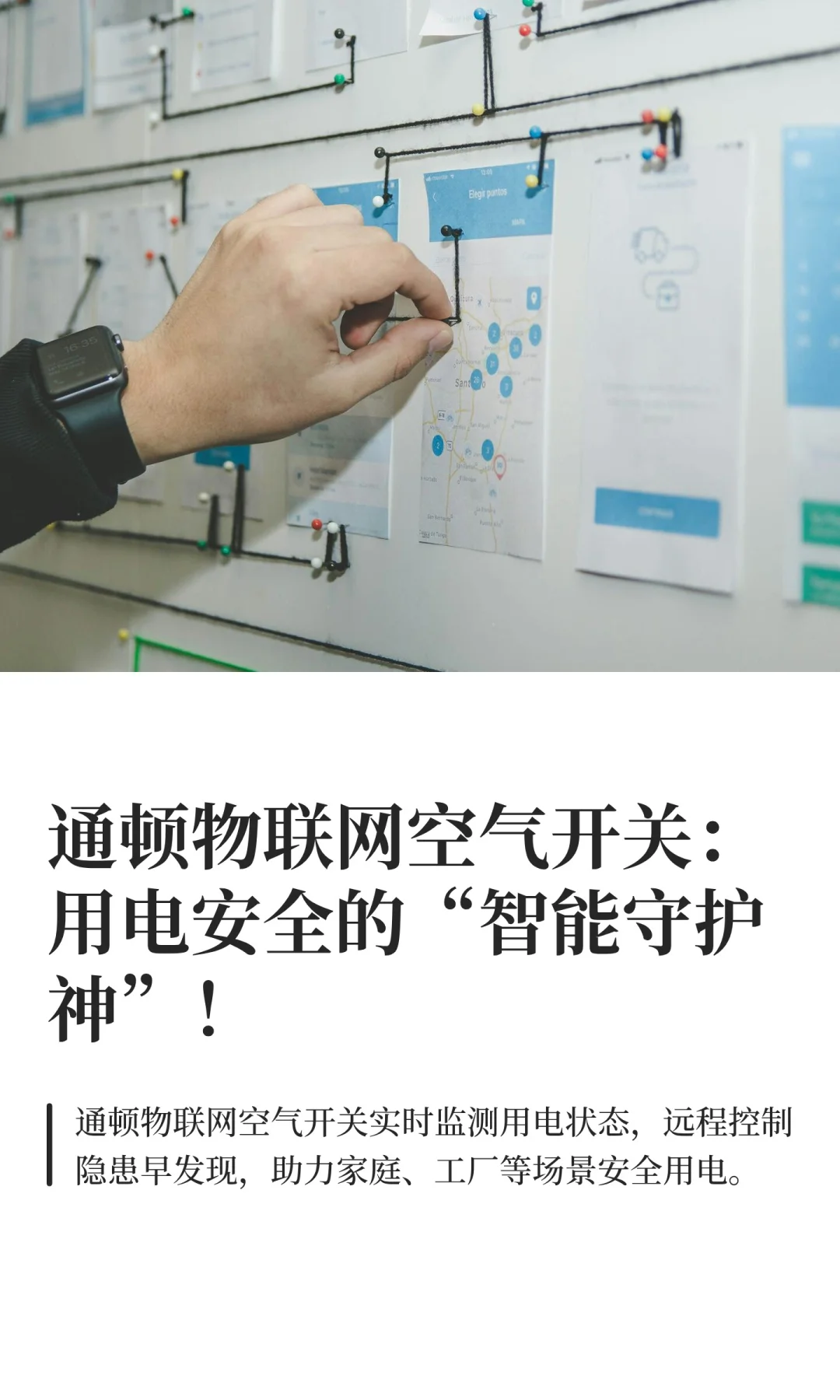 通顿物联网空气开关：用电安全的“智能守护
