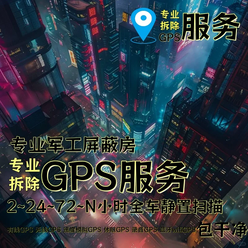 商洛车上的GPS定位器怎样找到并拆除