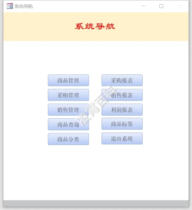 商品采购销售系统 Access数据库+课程设计