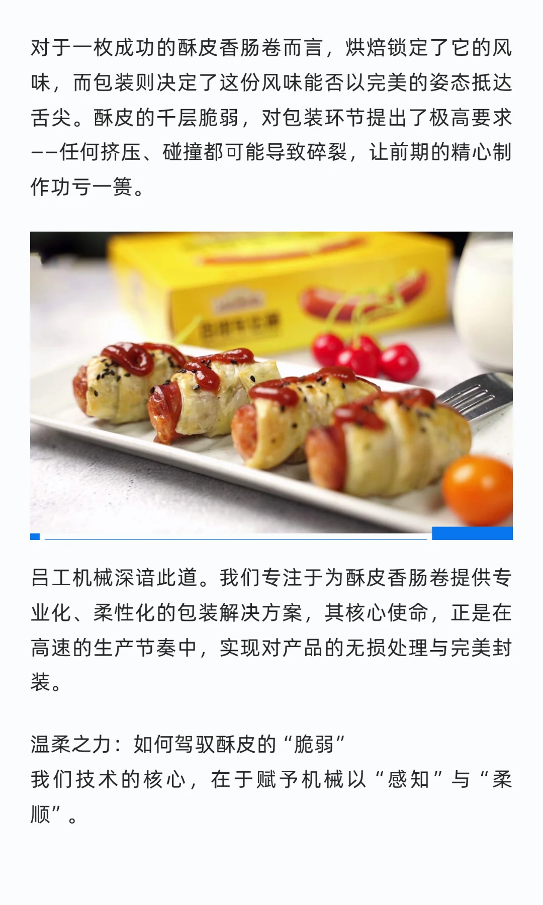 无损交付：吕工机械守护酥皮香肠卷酥脆灵魂