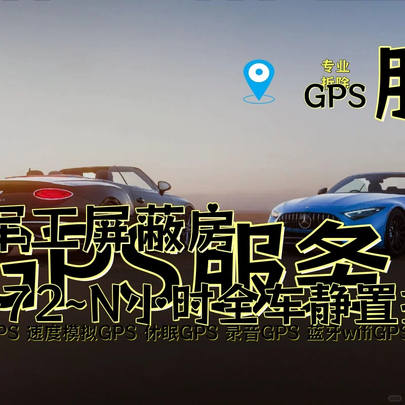 天水车上的GPS定位器怎样找到并拆除