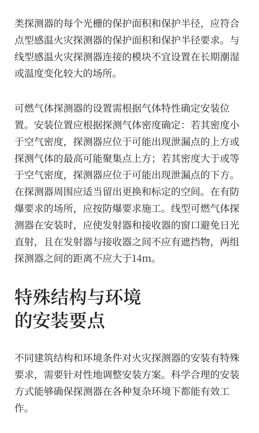 火灾探测器设置安装总结（1）