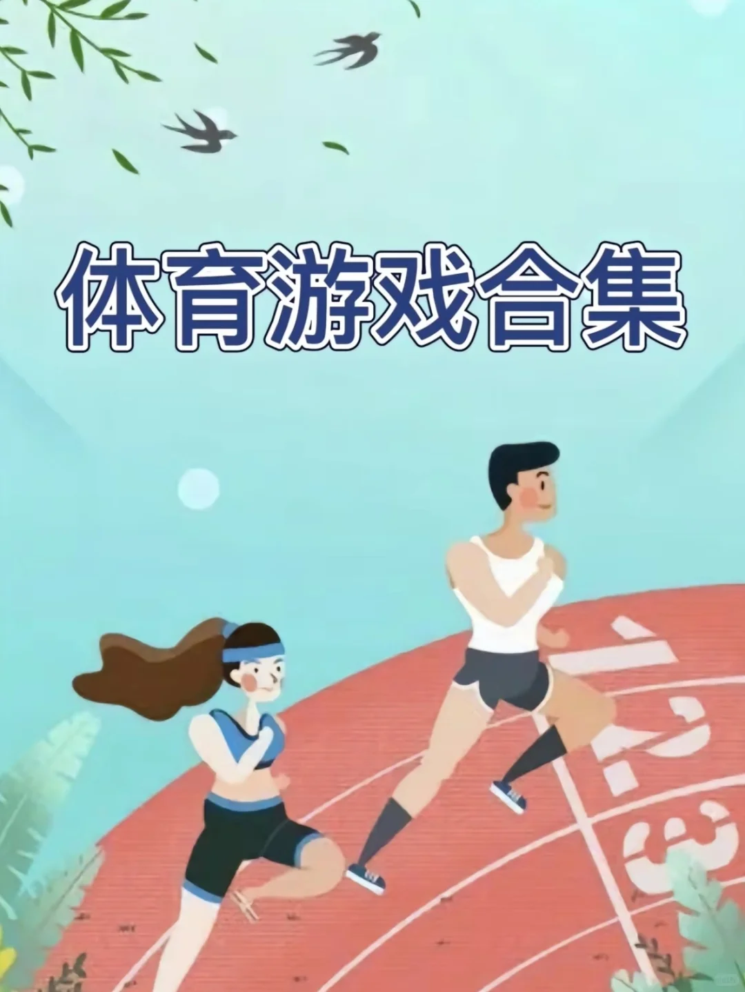 告别课上冷场的体育小游戏！