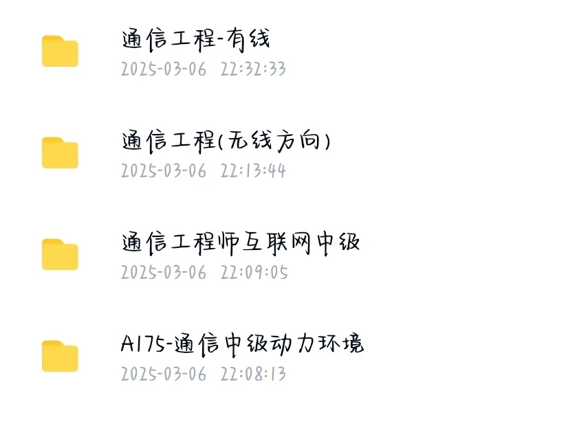 必收!中级通信多方向备考资料大汇总