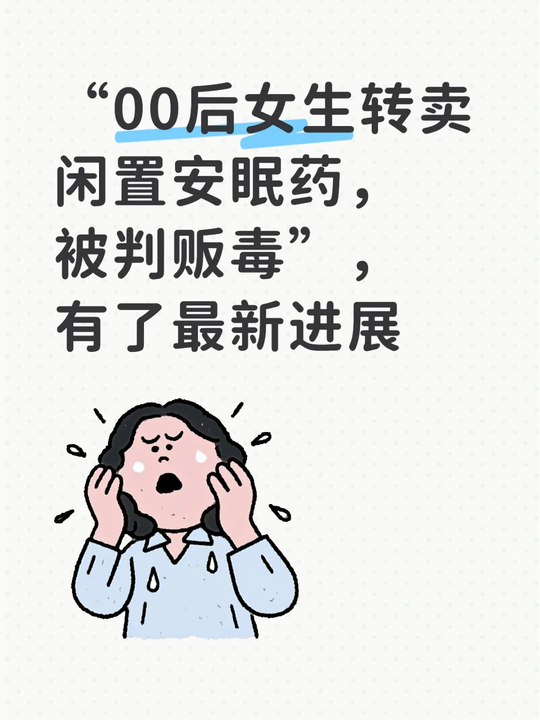 一粒安眠药，为什么会和毒品挂钩？?