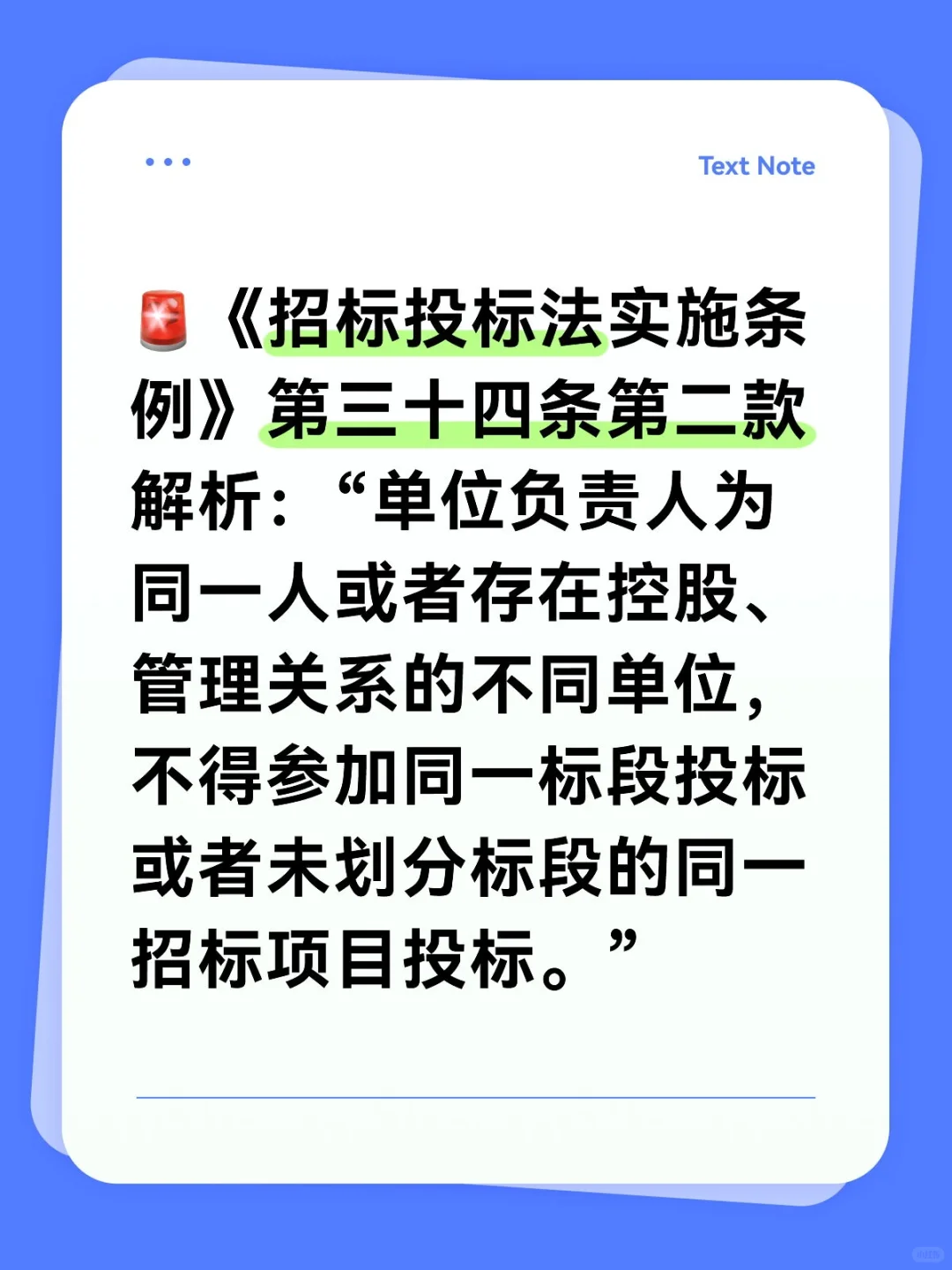 解《招标投标法实施条例》第三十四条第二款