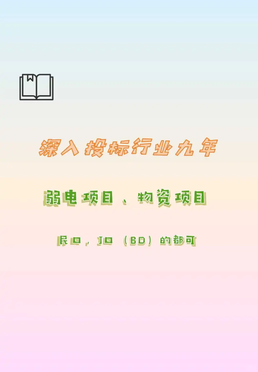 从毕业开始始就做招投标9年了