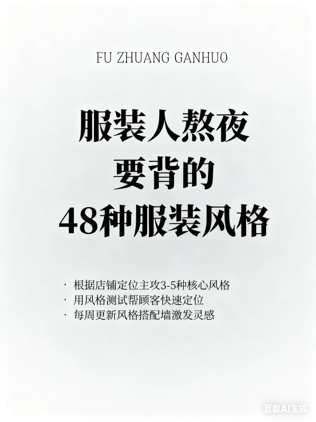 服装人熬夜要背的48种服装风格！！！