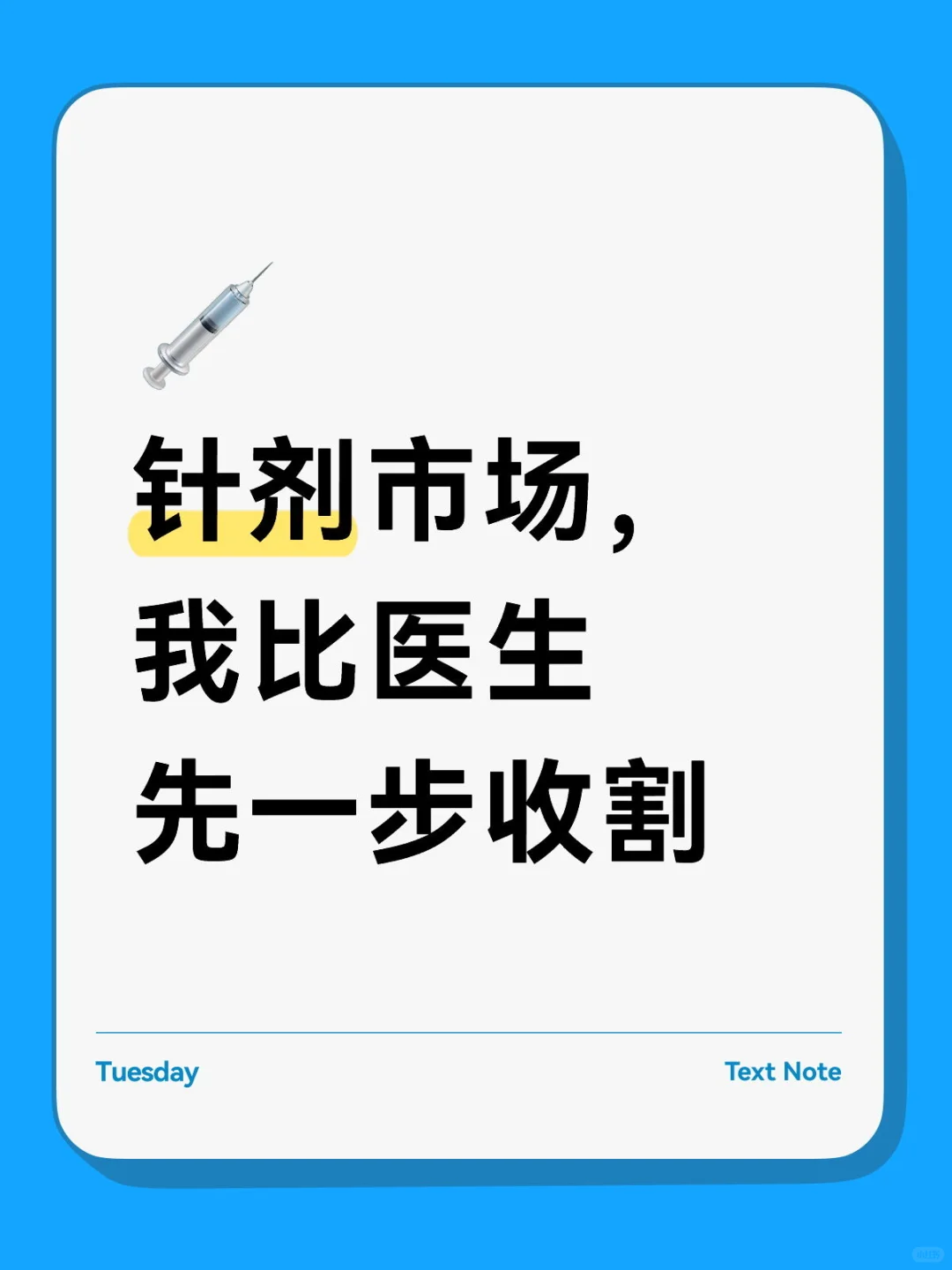 针剂市场,我比医生先一步收割