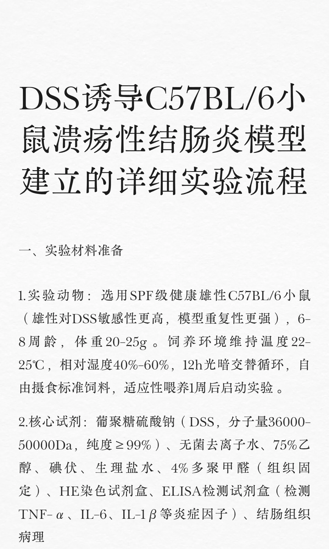 DSS诱导C57BL/6小鼠溃疡性结肠炎模型建立