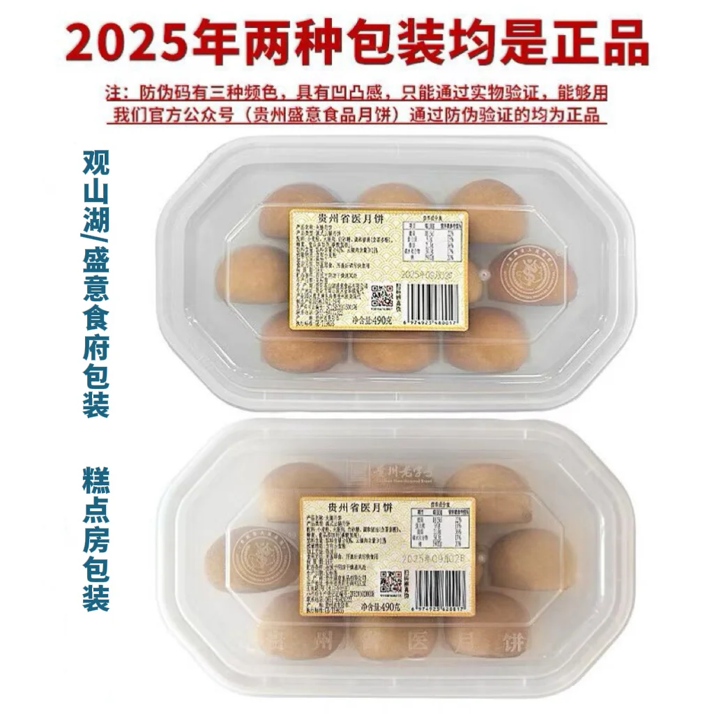 贵州省医月饼的两种包装