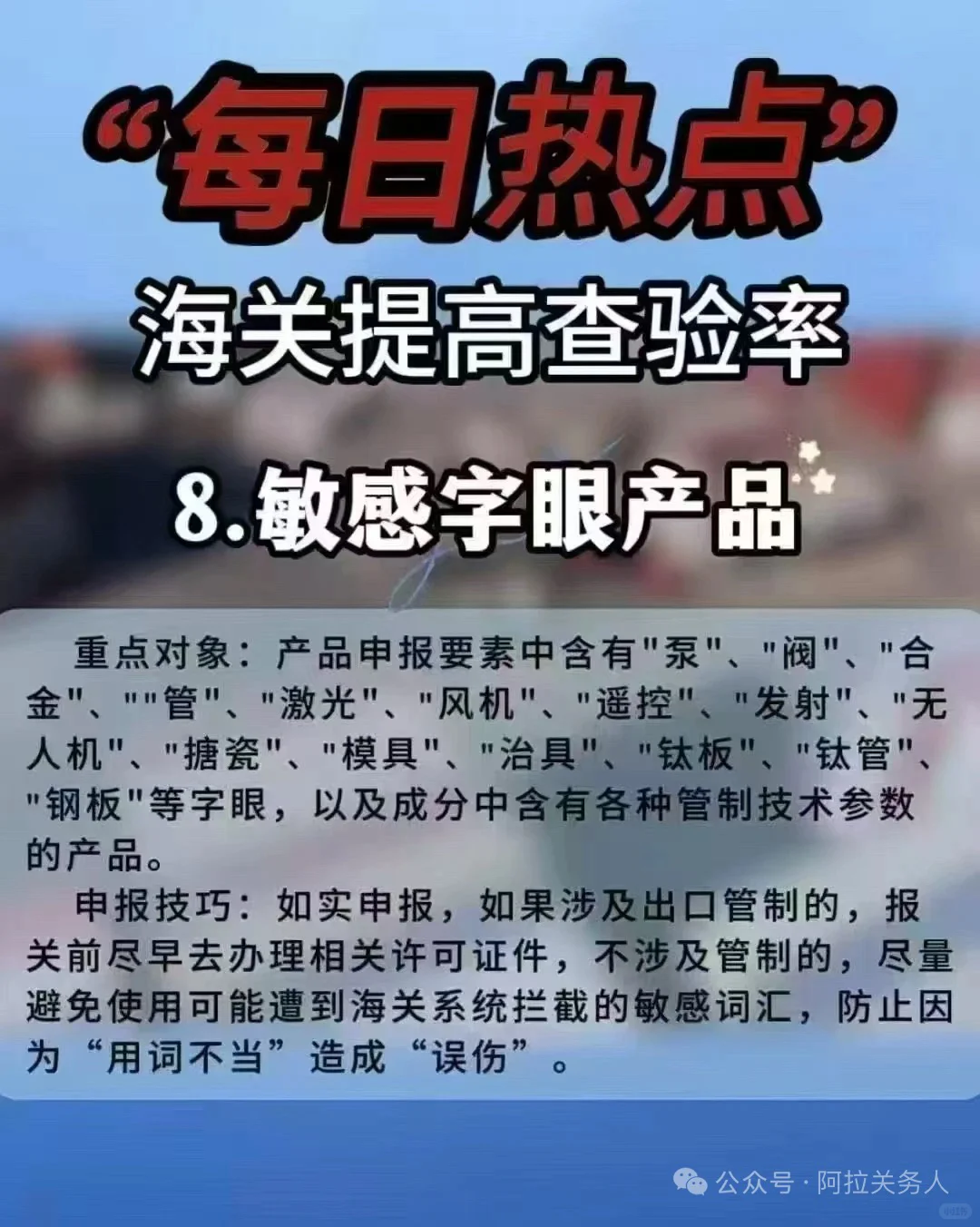 最近国内海关严查这8类商品出口，高查验