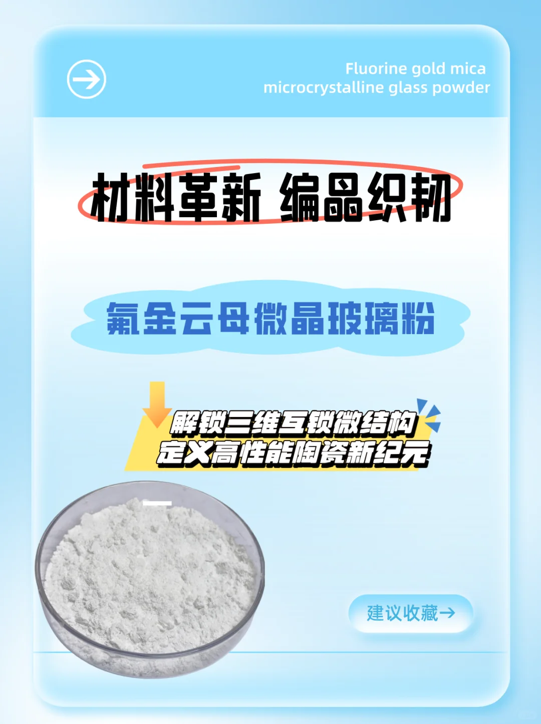 氟金云母微晶玻璃高硬度材料填料