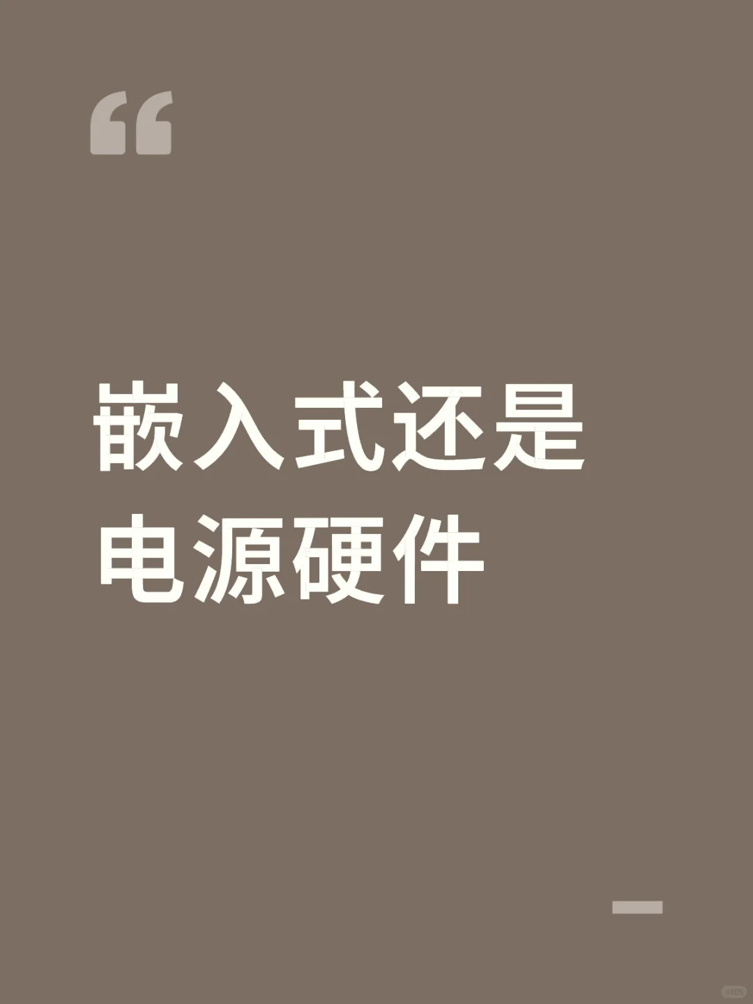 女生 嵌入式还是电源硬件