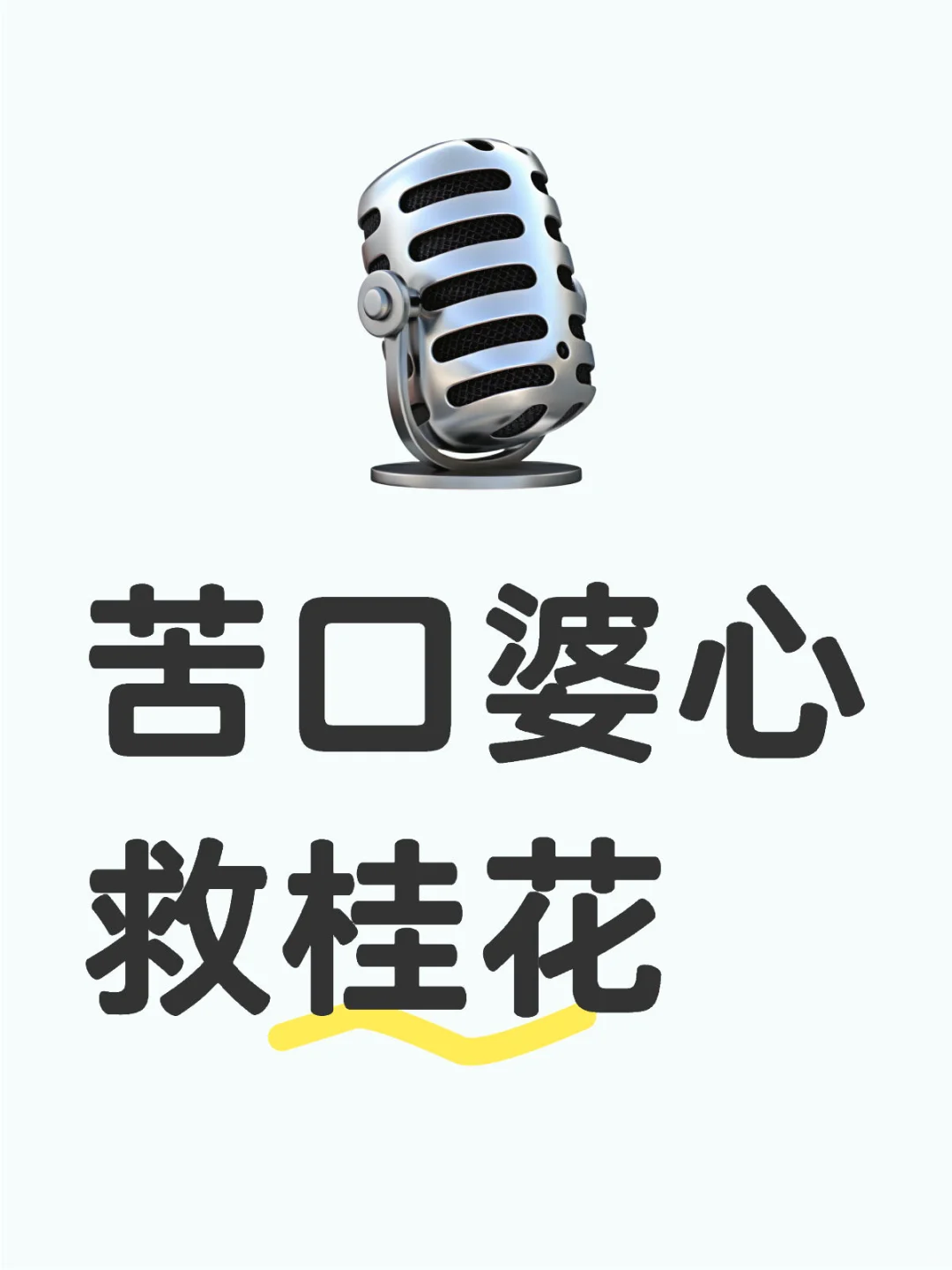 苦口婆心劝说救桂花