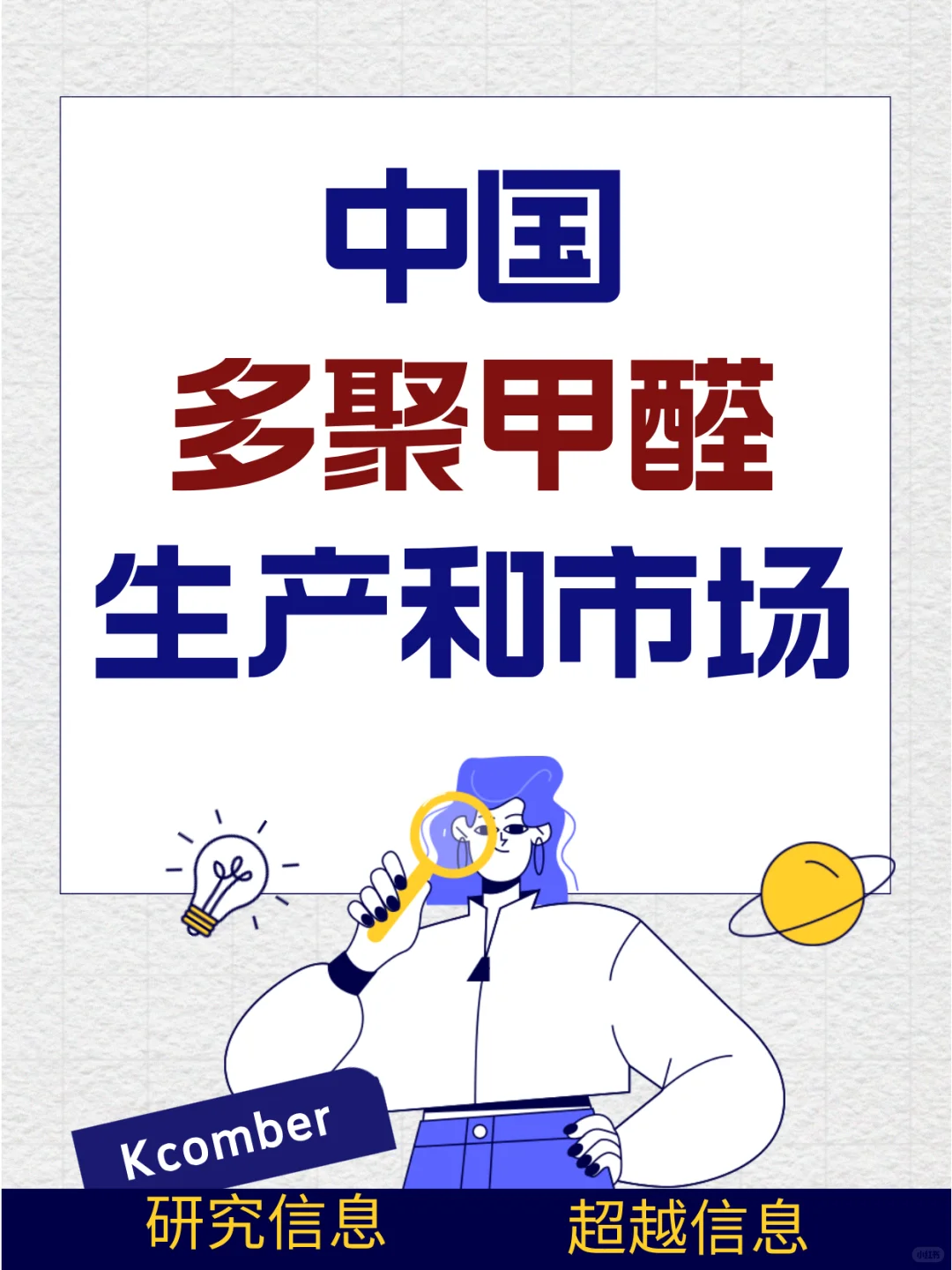 中国多聚甲醛生产和市场报告