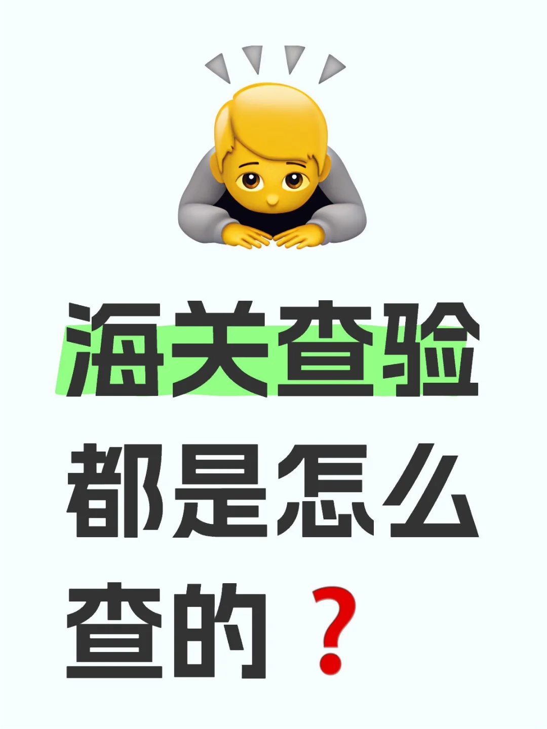 海关查验都是怎么查的❓