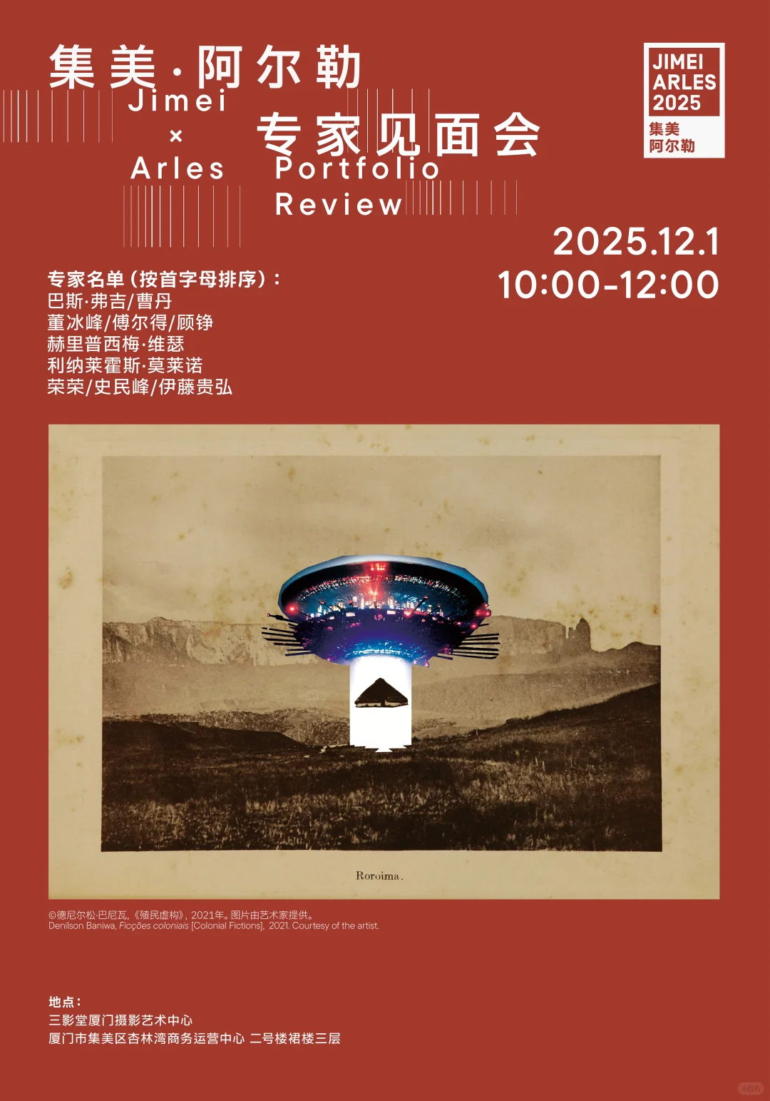 2025集美·阿尔勒专家见面会报名启动!