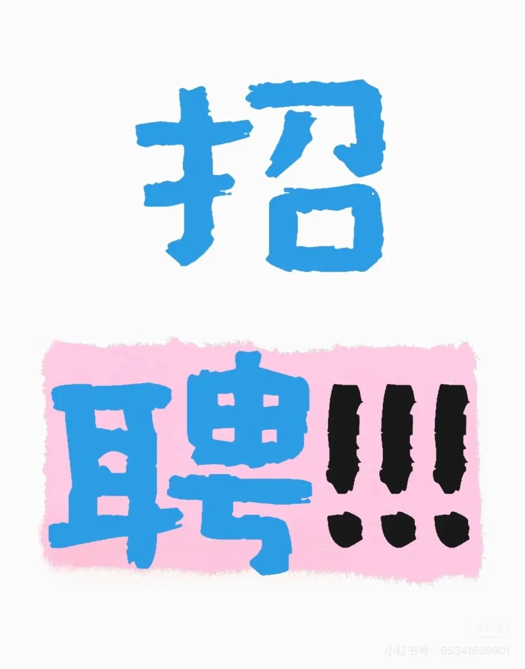 来啦来啦!来面试啦~