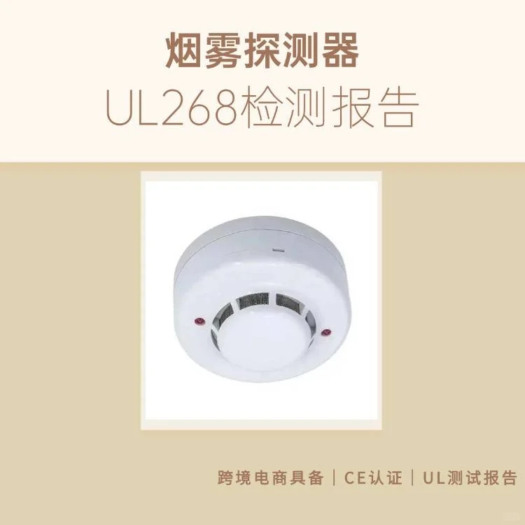 美国UL268标准介绍