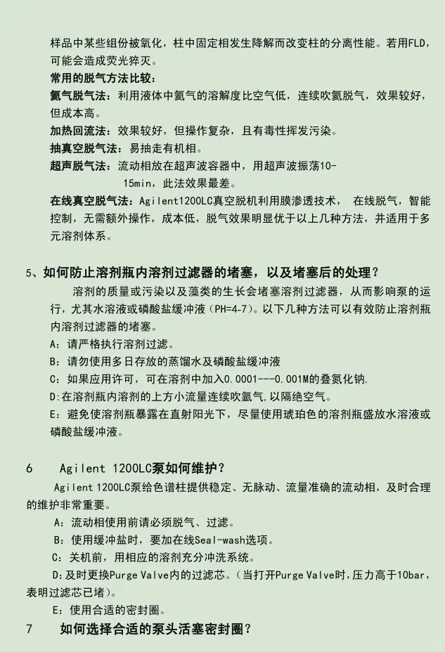 Agilent安捷伦1200液相色谱仪操作培训