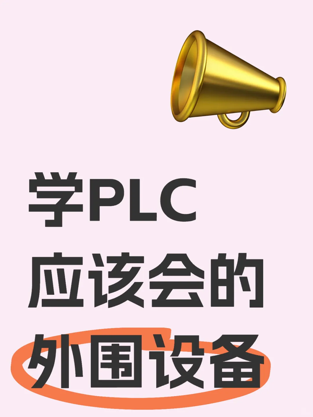 学PLC应该会的外围设备