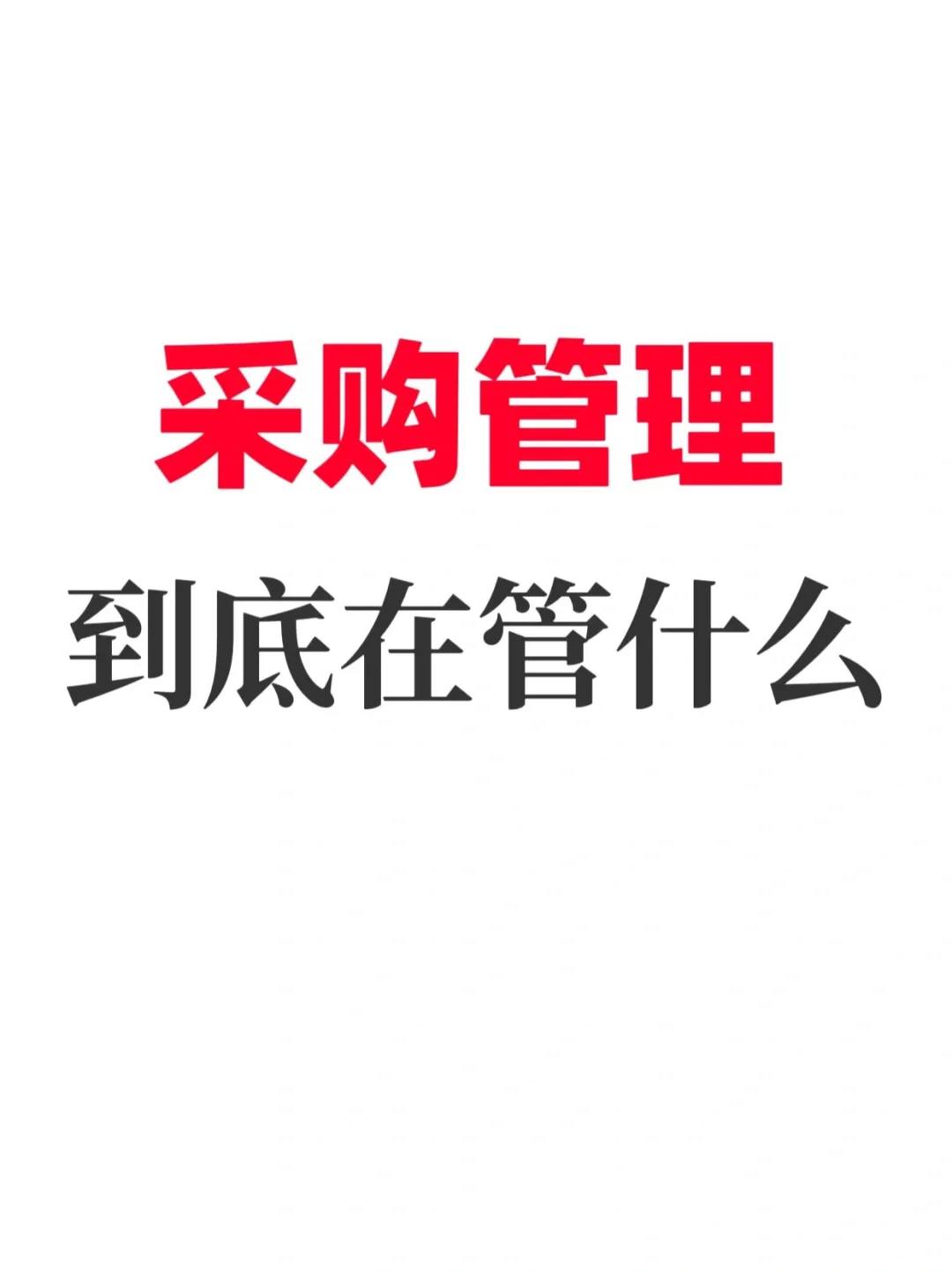 采购管理到底在管什么