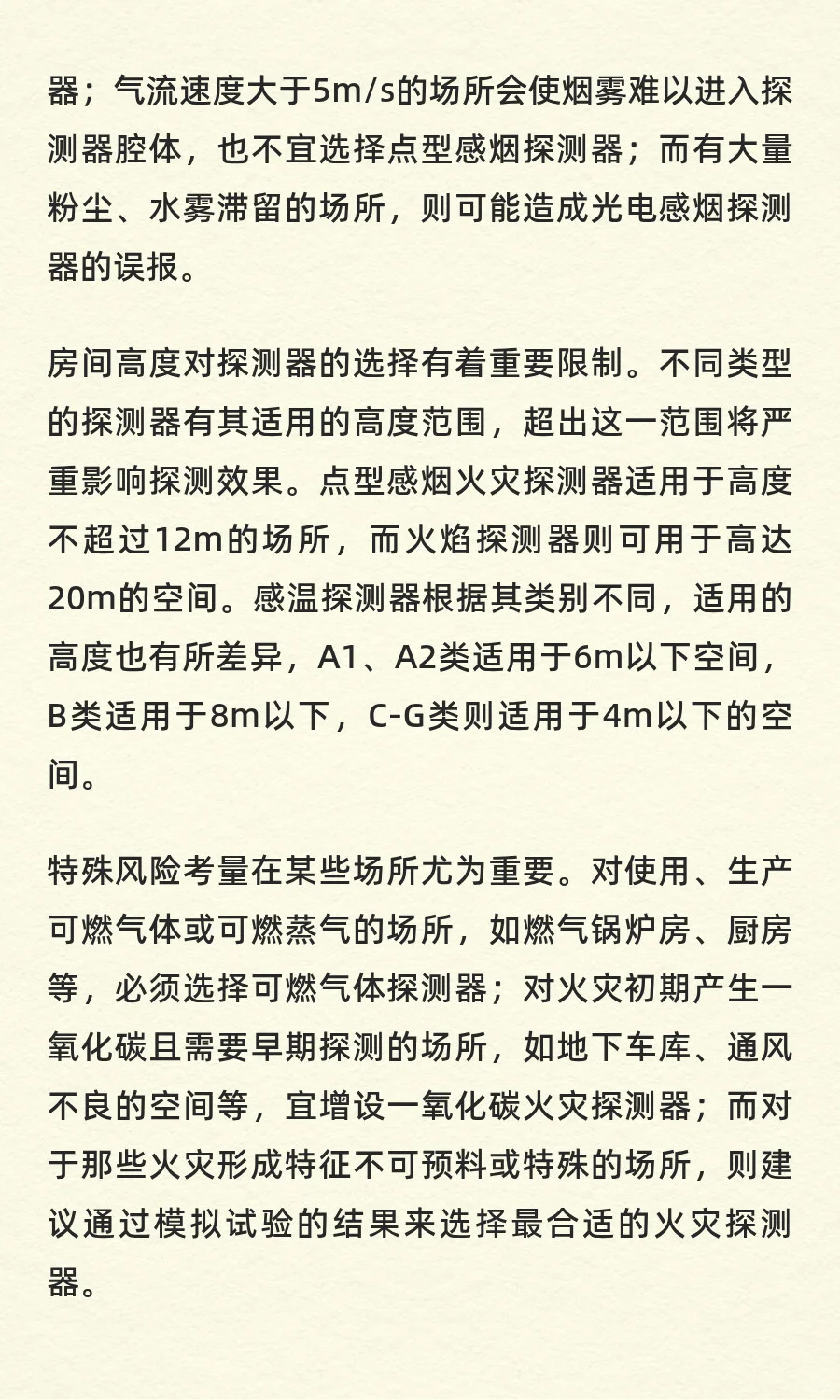 消防自动报警系统的火灾探测器的选择
