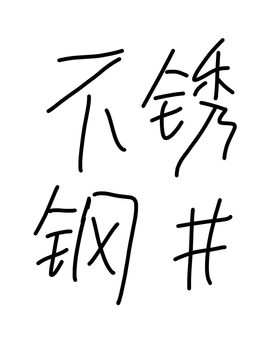 不锈钢销售采购集合！发需求，加群