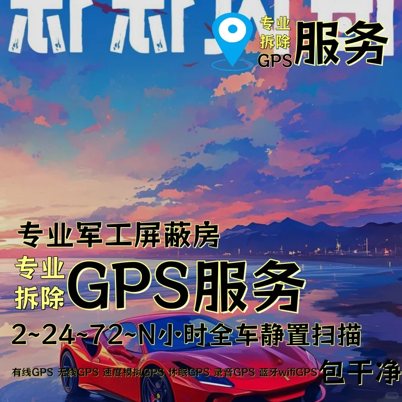 汉中车上的GPS定位器怎样找到并拆除