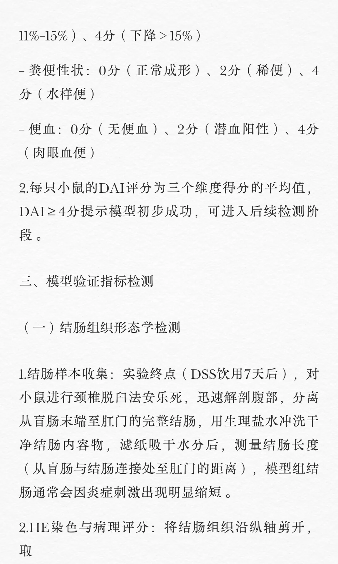 DSS诱导C57BL/6小鼠溃疡性结肠炎模型建立