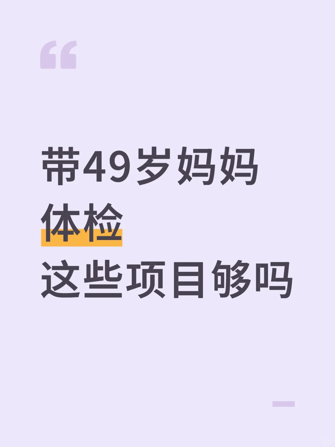 要带妈妈去体检了