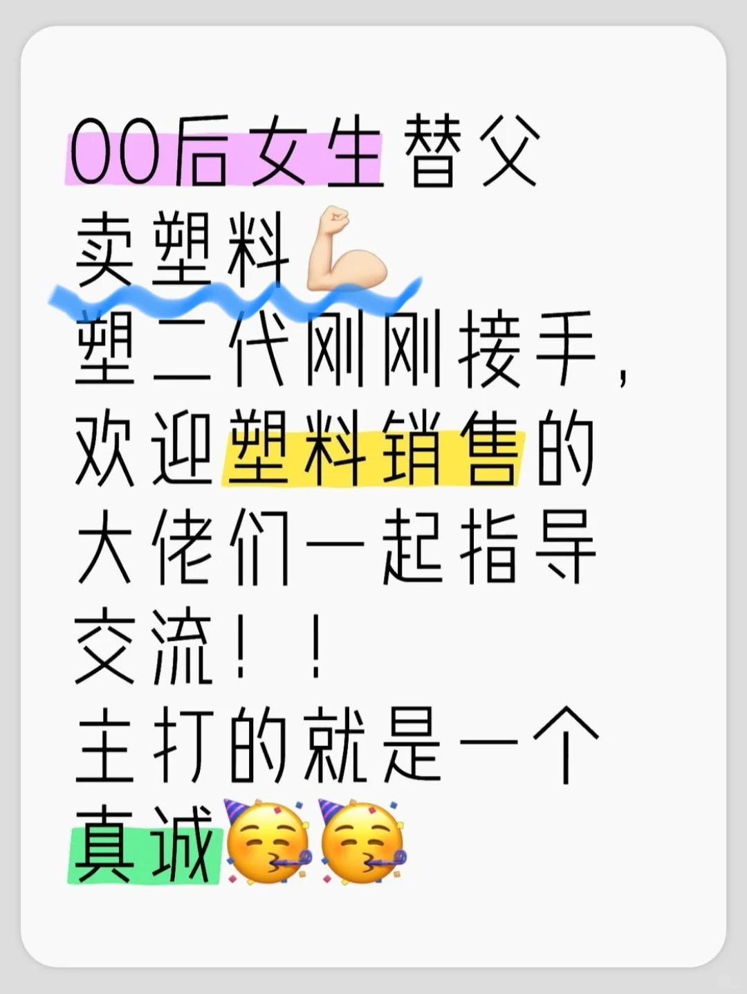 00后女生替父卖塑料??