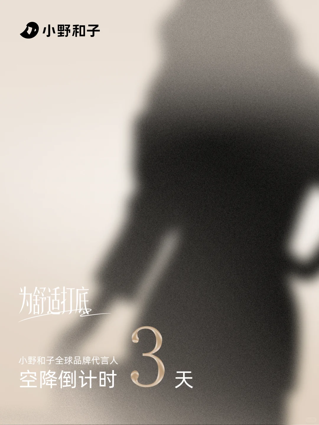 全球品牌代言人｜官宣暨直播倒计时3天