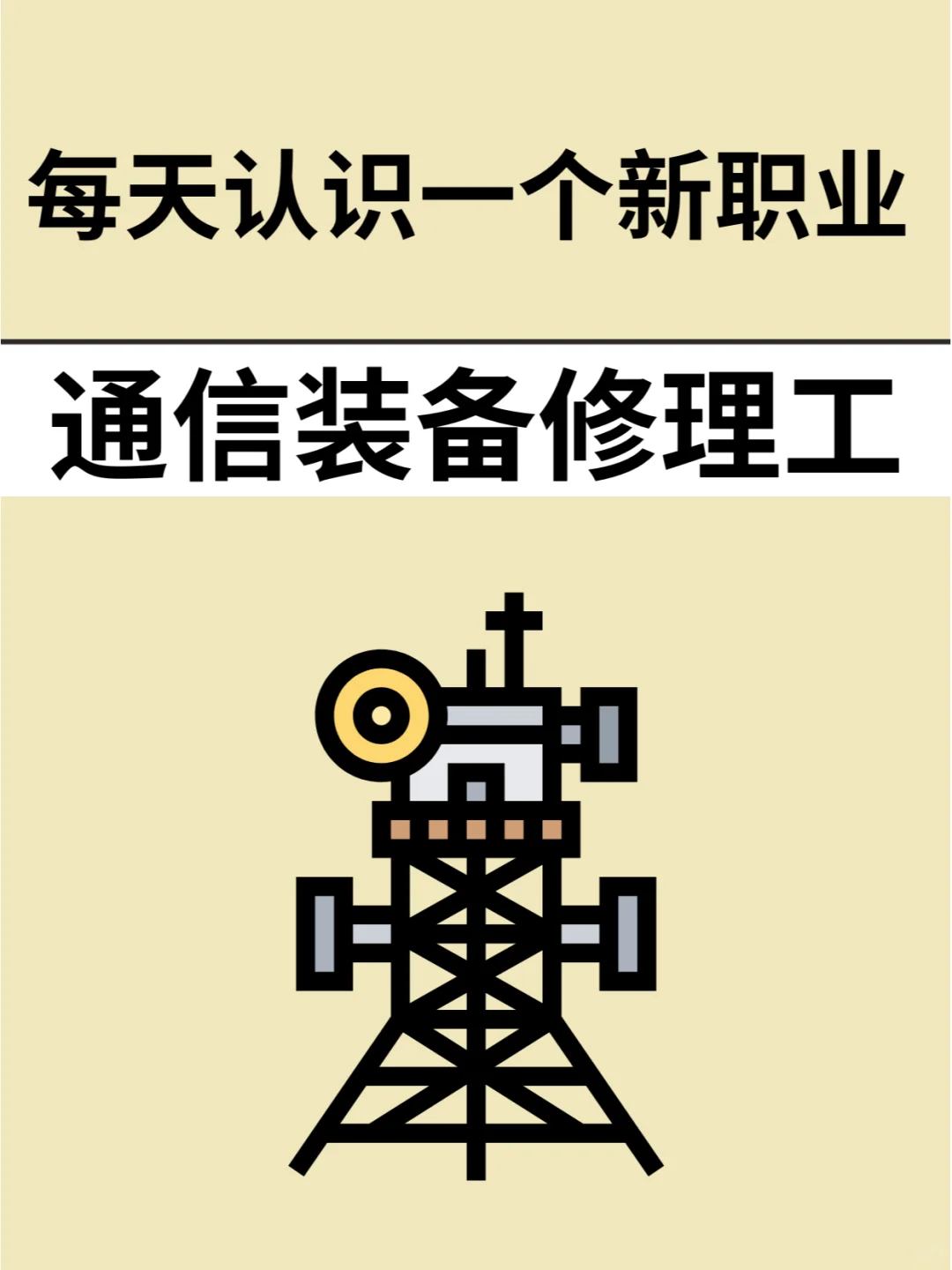 想考通信设备修理工？看这一篇就够了！