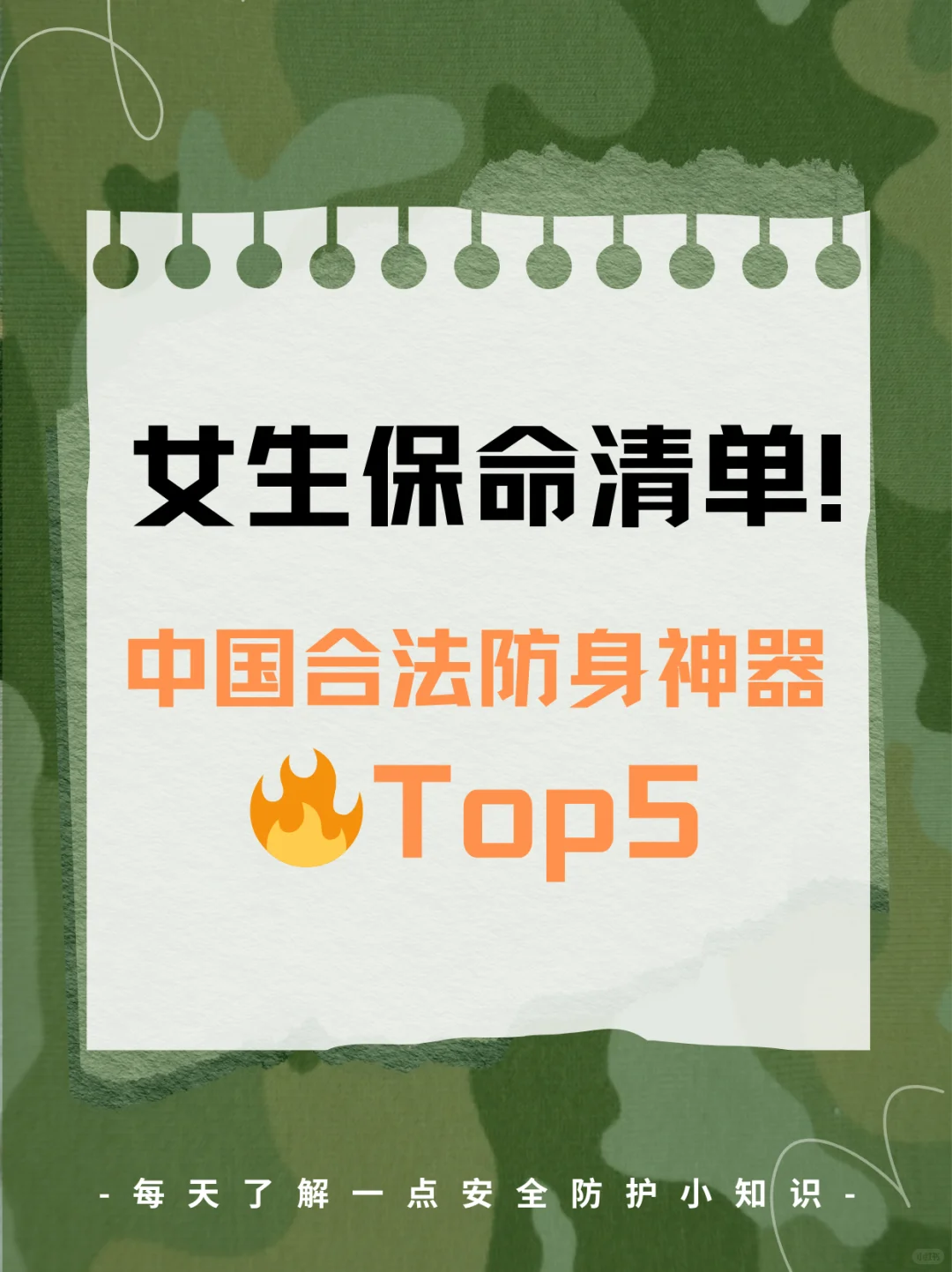 ?女生保命清单!中国合法防身神器Top5