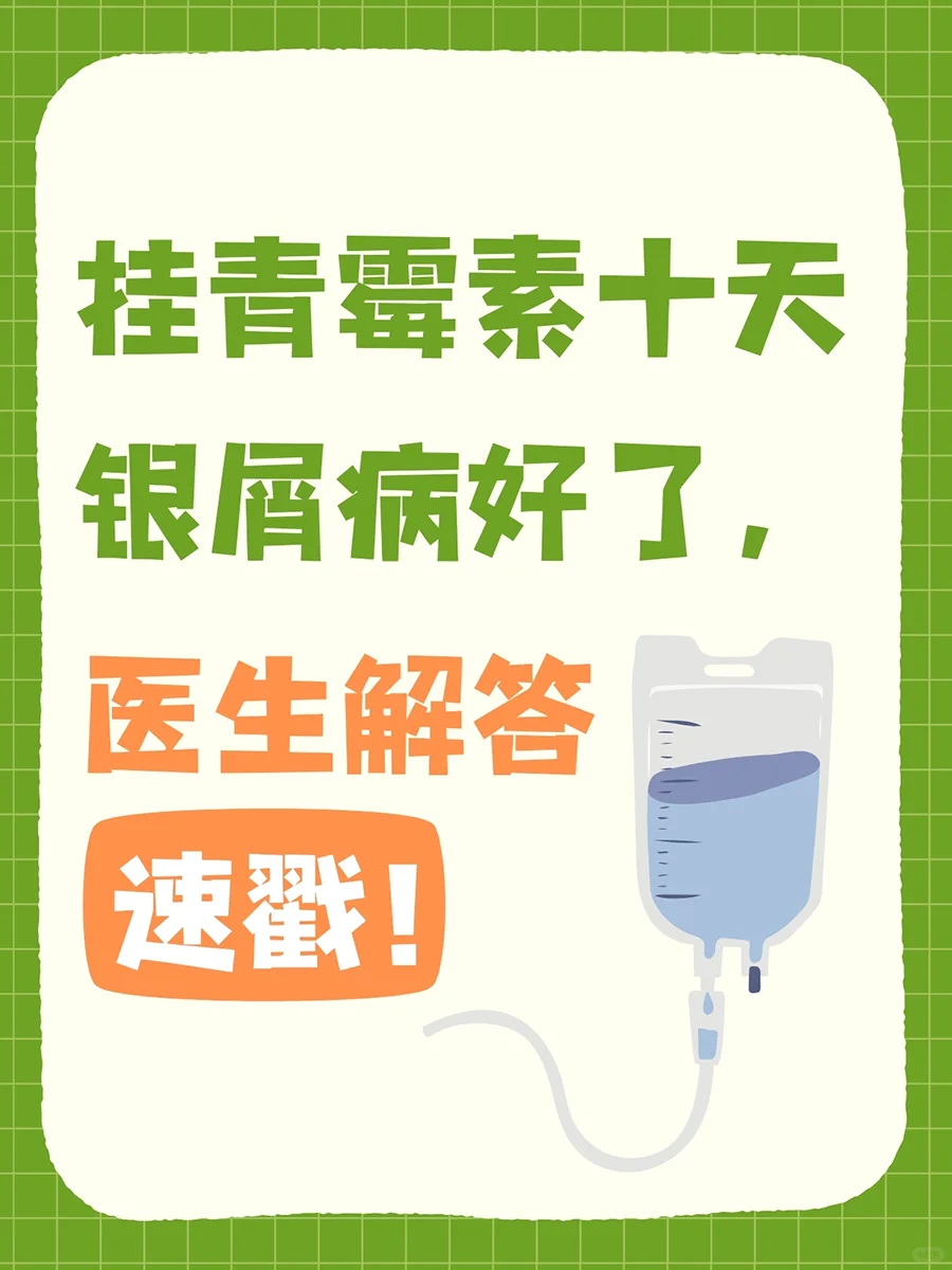 挂青霉素十天银屑病好了，医生解答，速戳！