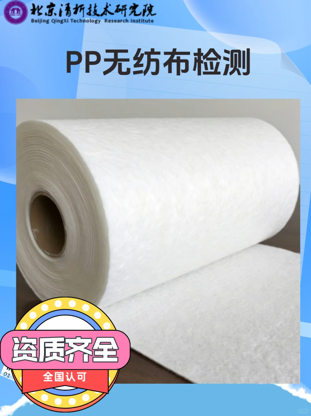 PP无纺布检测，第三方PP无纺布检测中心