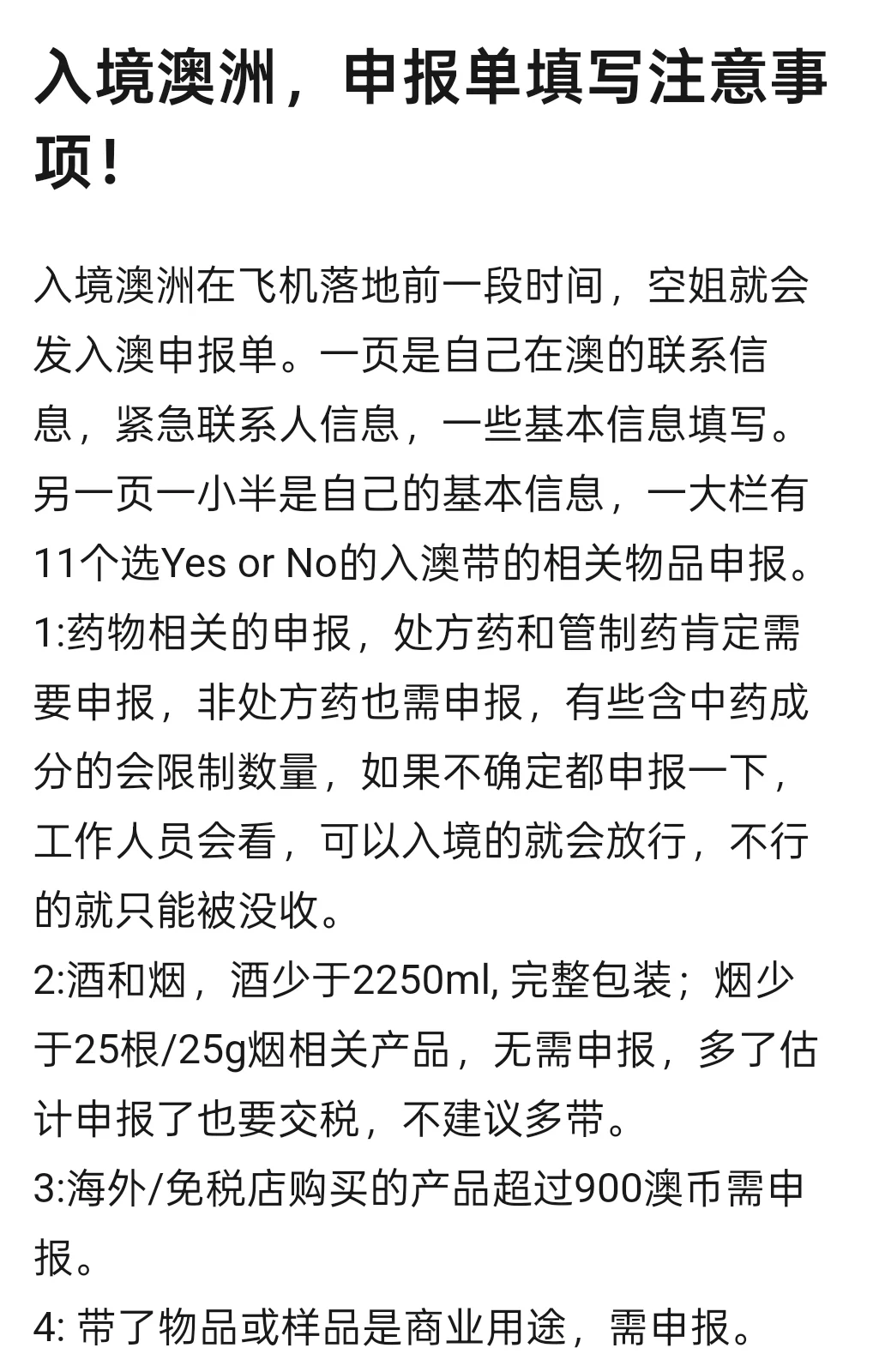 入境澳洲，申报卡填写注意事项