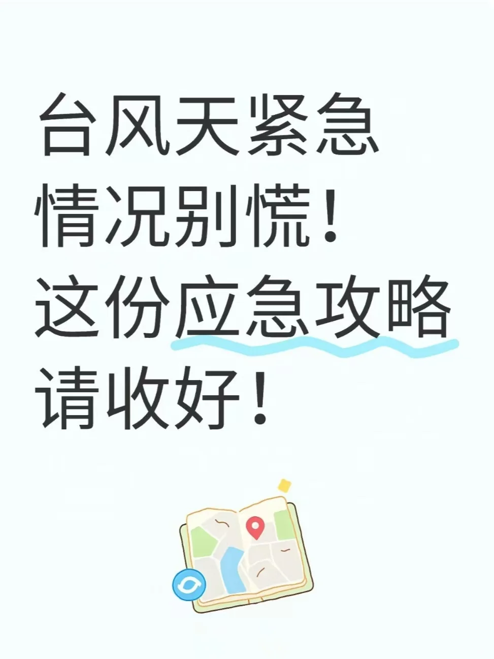 台风天紧急情况别慌!这份应急攻略请收好✅