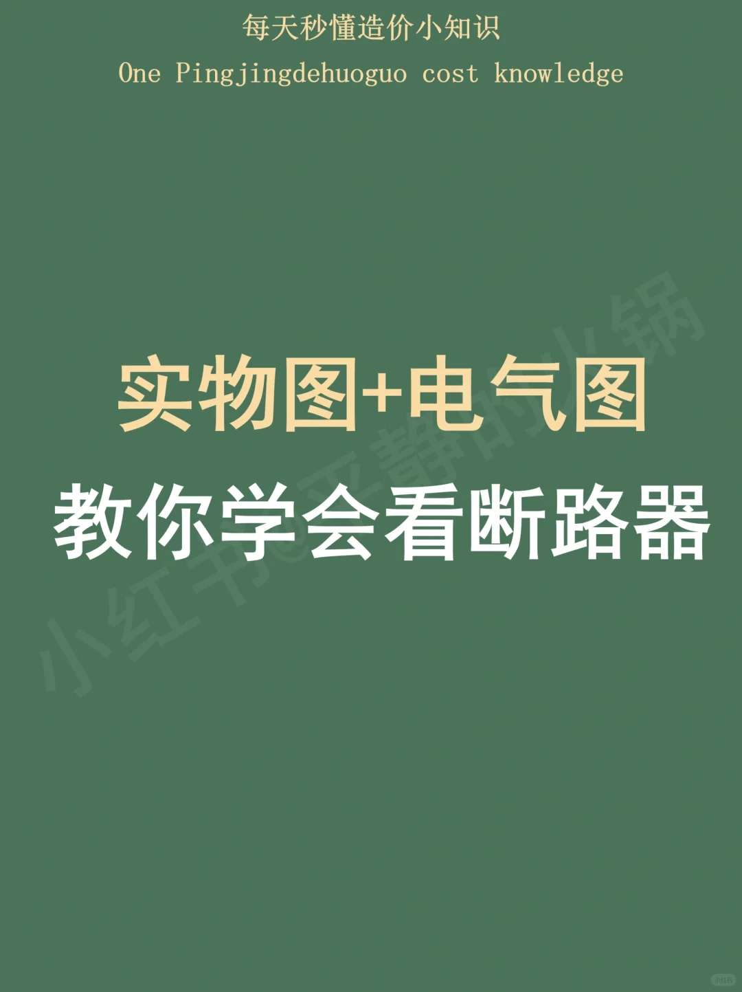 手把手教你学会看断路器型号！
