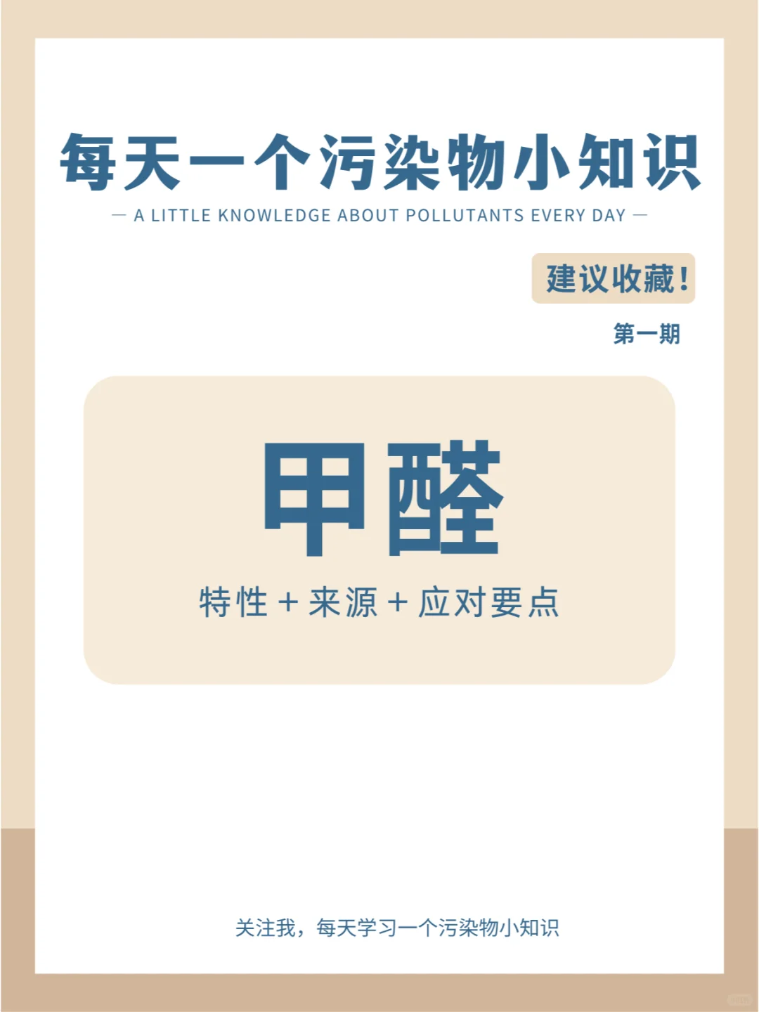 每天一个污染物小知识：甲醛