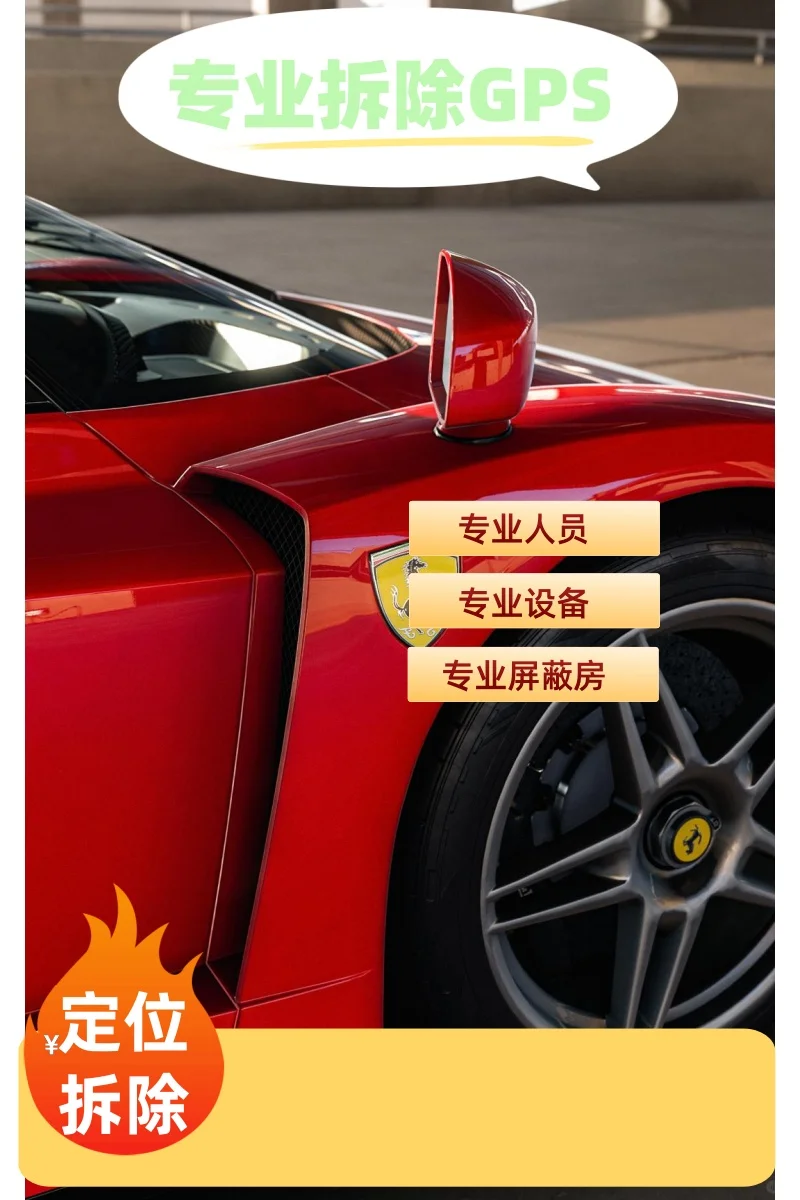 巴音郭楞车上的GPS定位器怎样找到并拆除