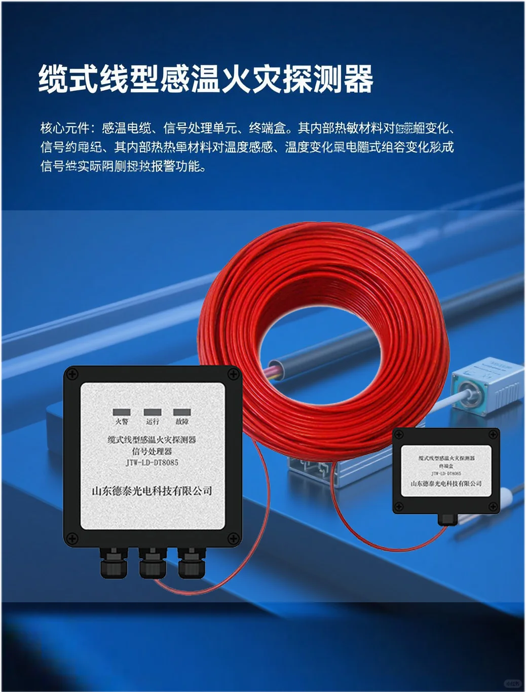 ?缆式线型感温火灾探测器设计与组成