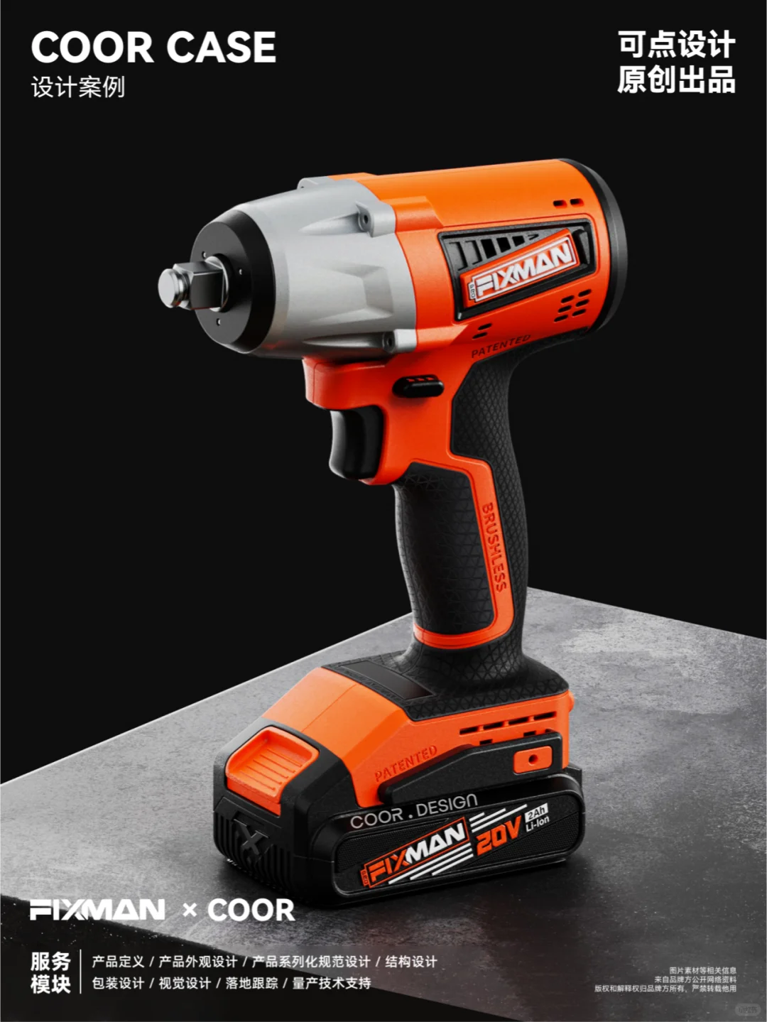 COOR x FIXMAN | 电动工具的家族化创新#1