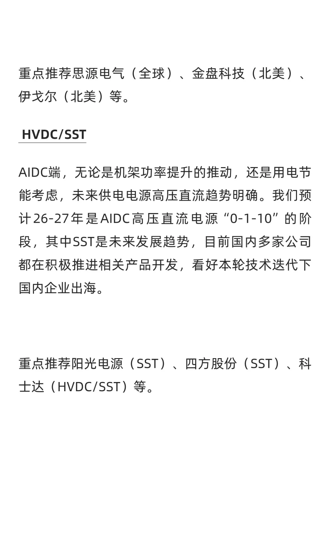 北美AI缺电之变压器、HVDC/SST