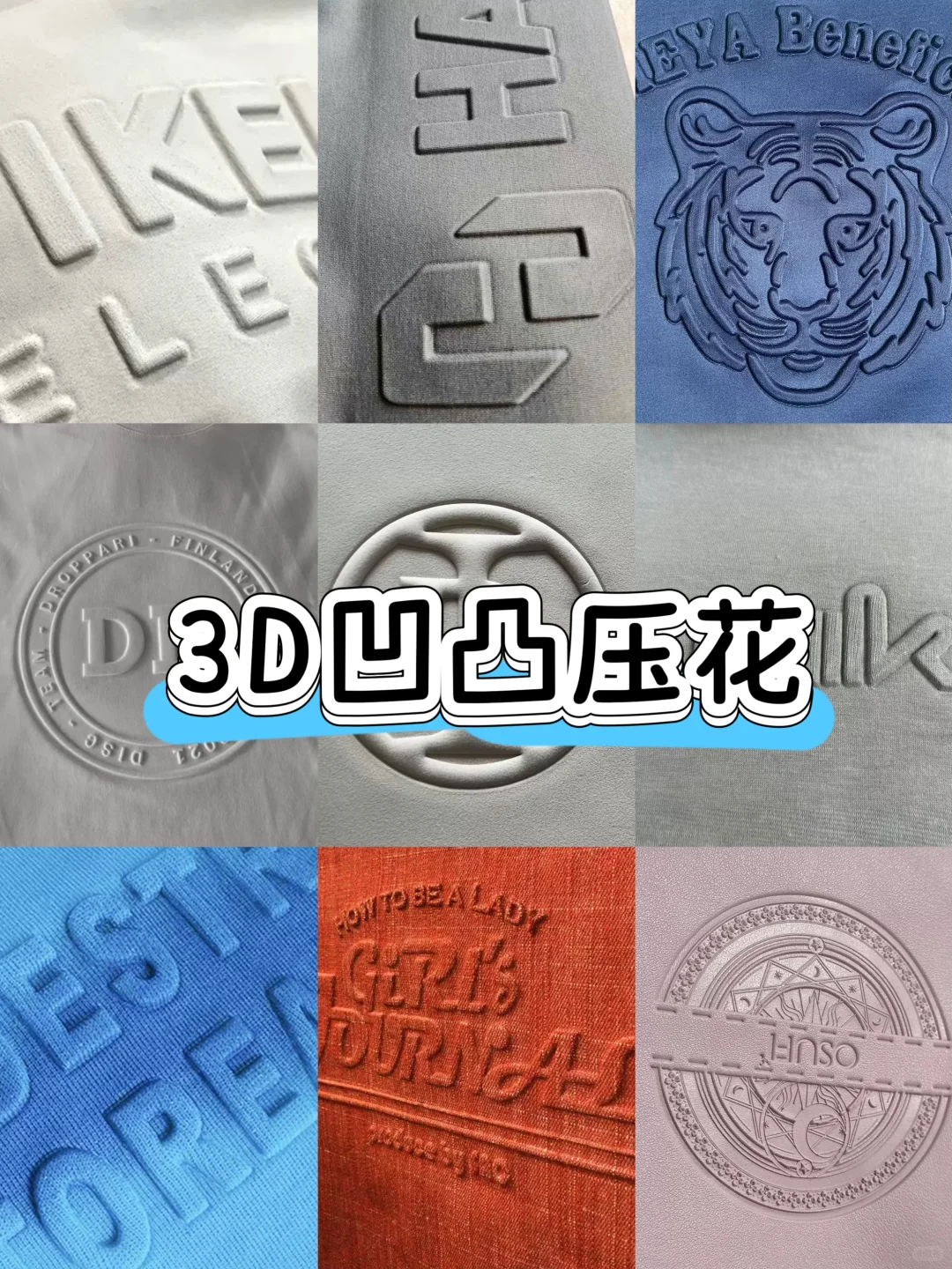 好工艺要一起分享｜服装辅料·3D凹凸压花