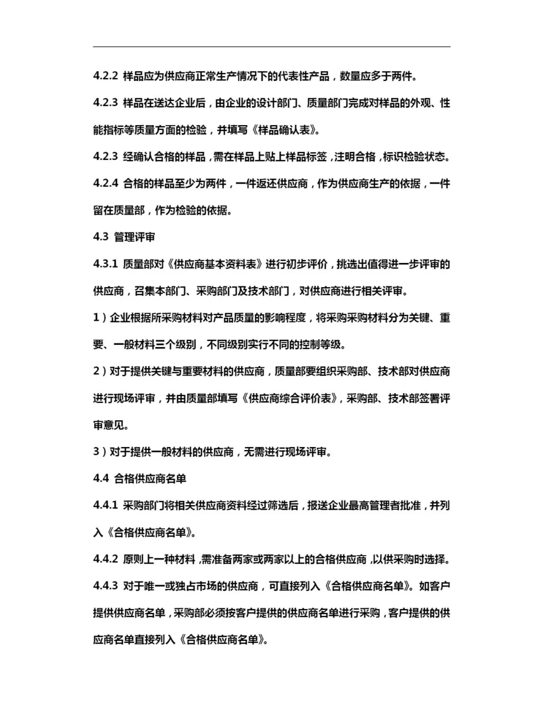 ? 供应商管理制度，建议收藏